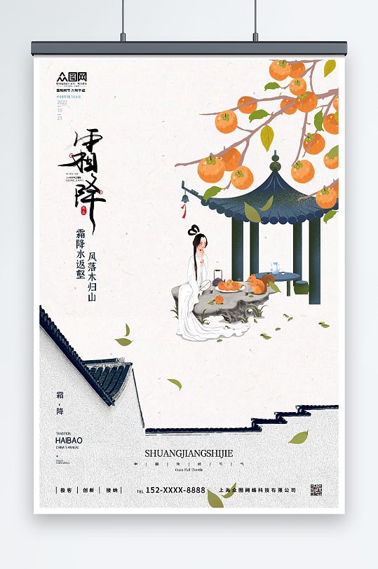 淡雅中国风柿子霜降传统节气海报