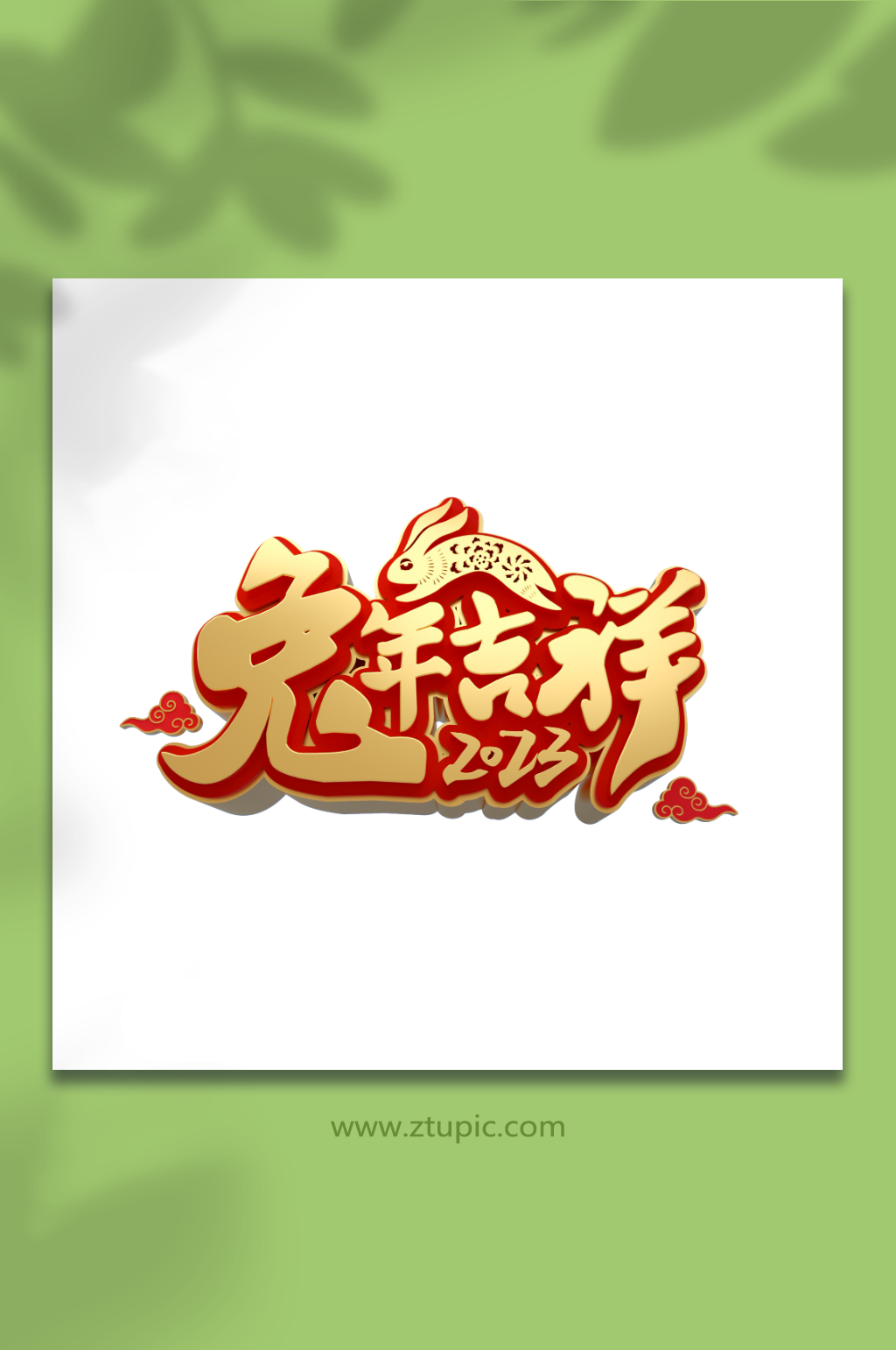 兔年字体设计兔年吉祥立体字设计免抠元素素材