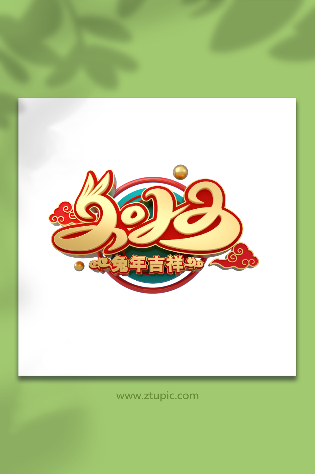 2023兔年字体设计C4D设计免抠元素素材