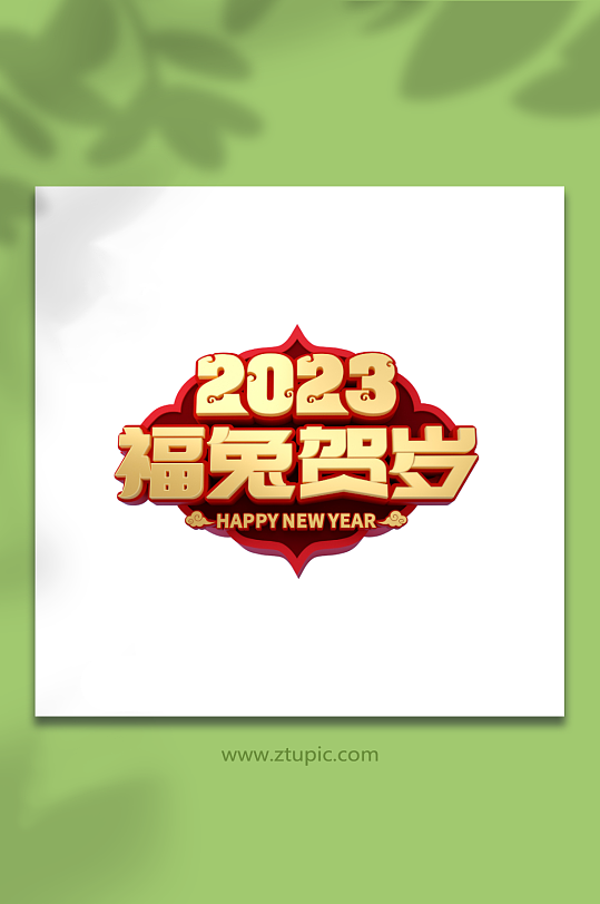 兔年字體設(shè)計(jì)福兔賀歲C4D字體免摳元素