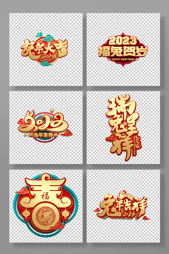 2023兔年主题字兔年字体设计免扣元素-众图网