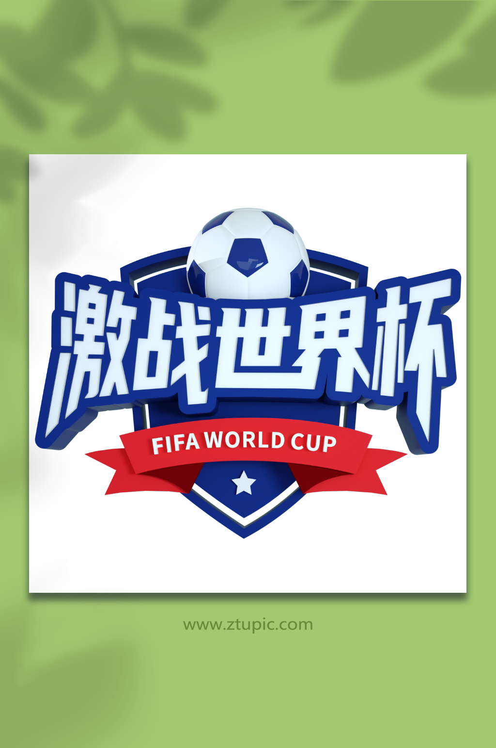 激战世界杯主题字立体字体设计免抠元素素材