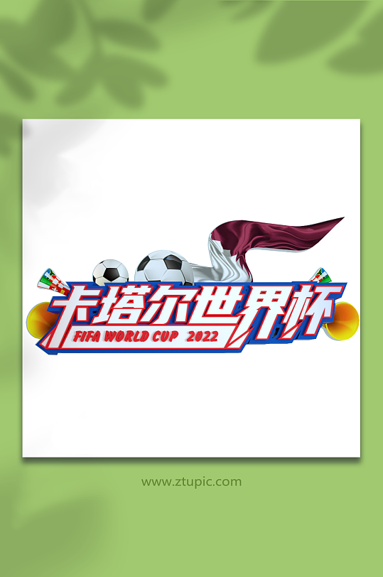 卡塔尔世界杯主题字立体字体设计免抠元素-众图网