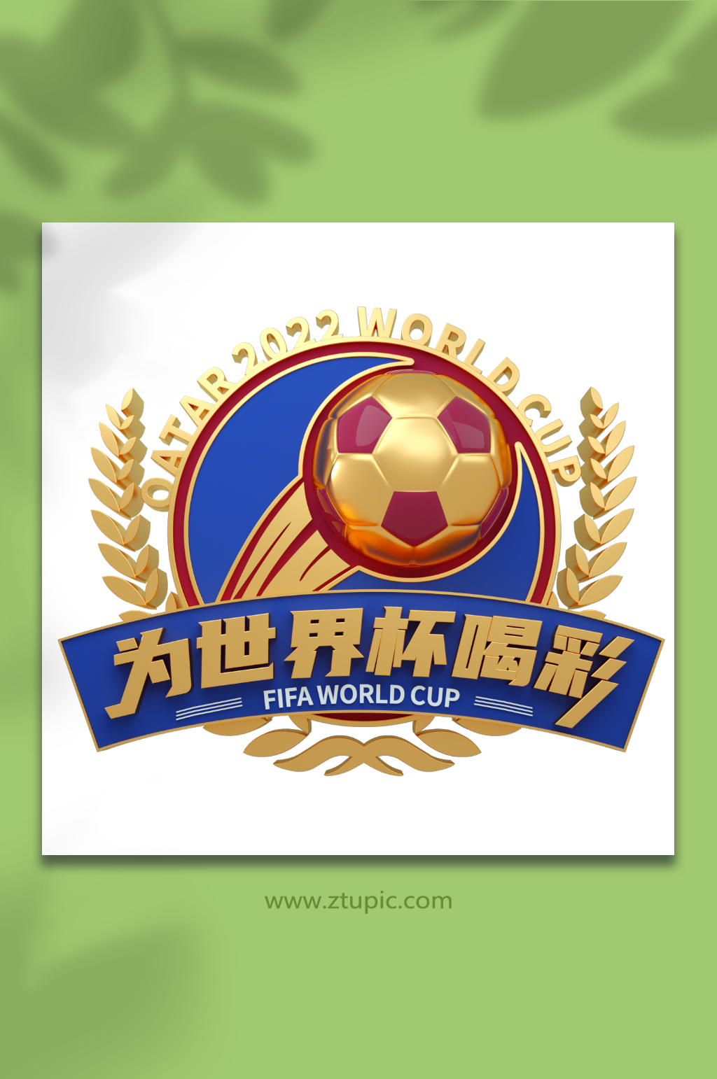 创意世界杯主题字立体字体设计免抠元素素材