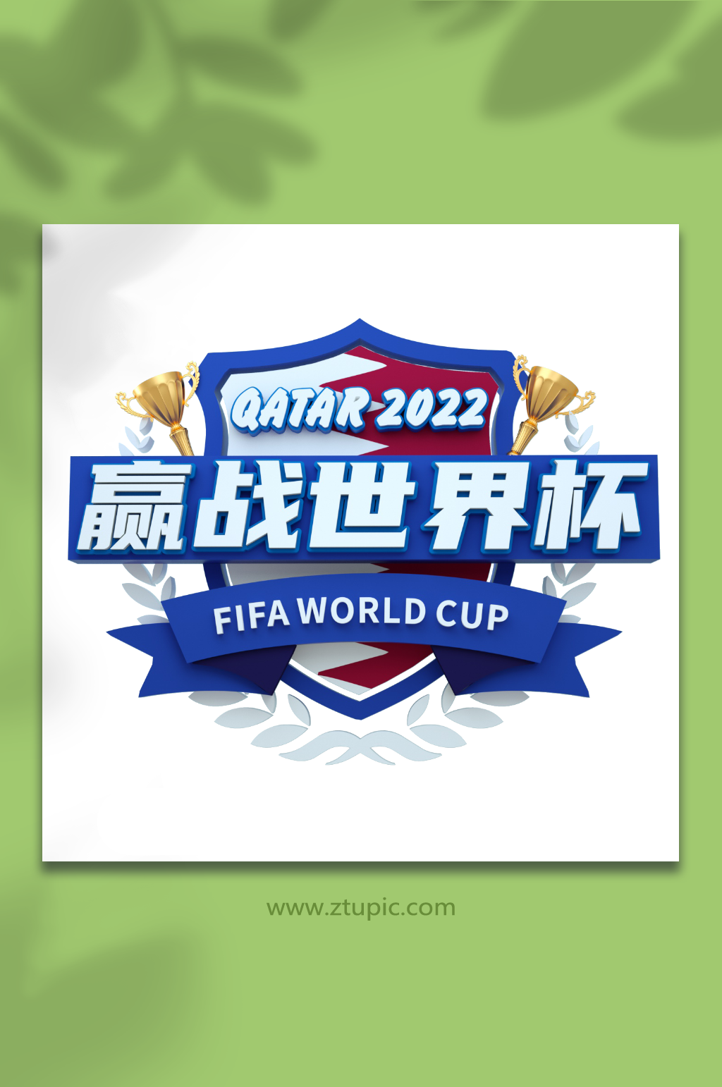 赢站世界杯主题字立体字体设计免抠元素素材