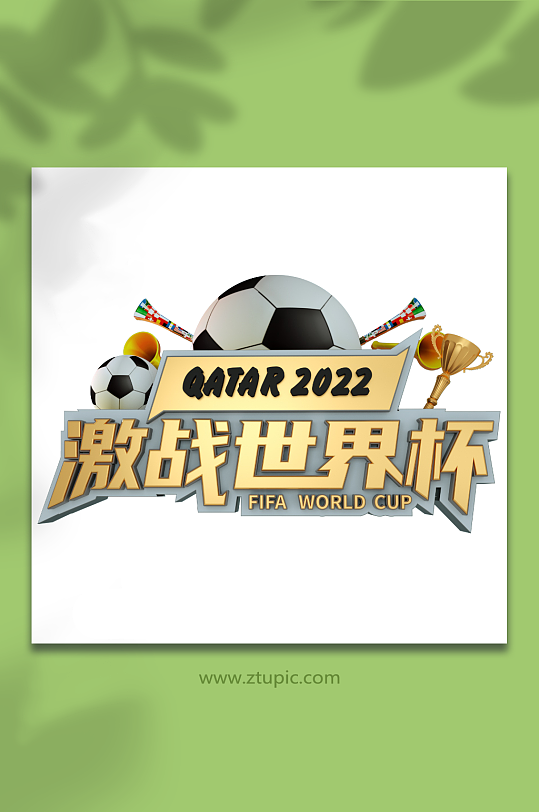 2022世界杯主题字立体字体设计免抠元素-众图网