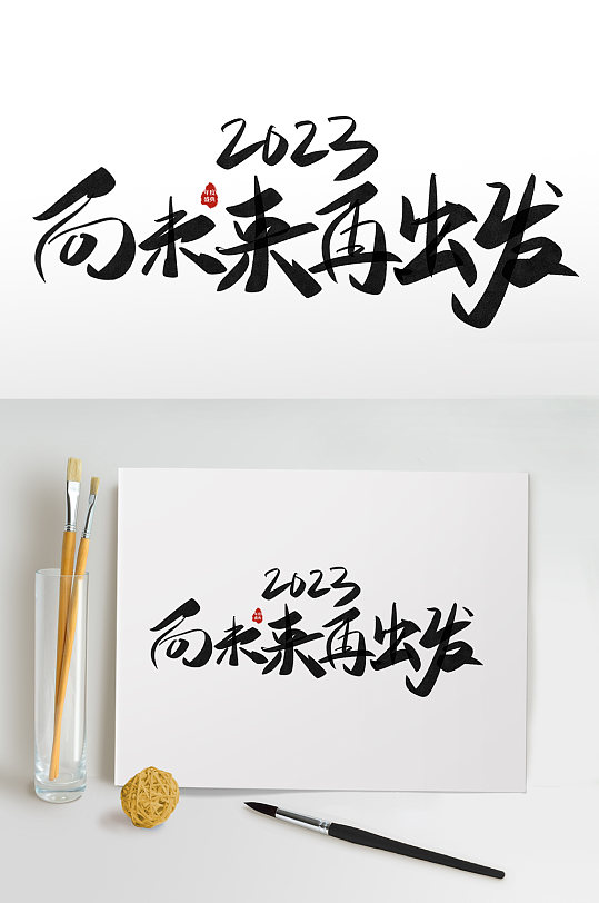 2023勵(lì)志企業(yè)年會(huì)字體設(shè)計(jì)藝術(shù)字免摳