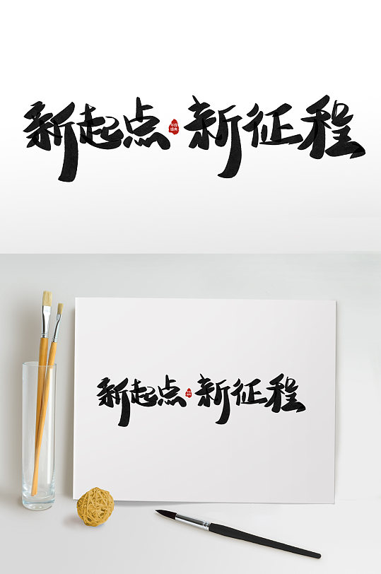 新起点年会图片-新起点年会素材下载-众图网