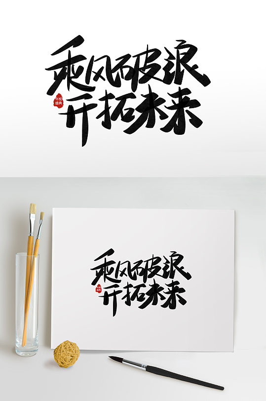 乘风破浪企业年会字体设计艺术字免抠元素-众图网