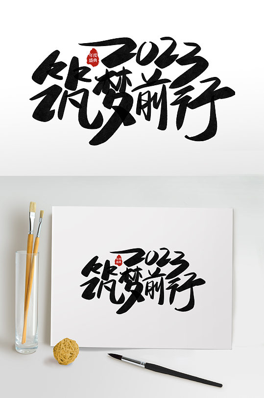 筑梦前行企业年会字体设计艺术字免抠元素