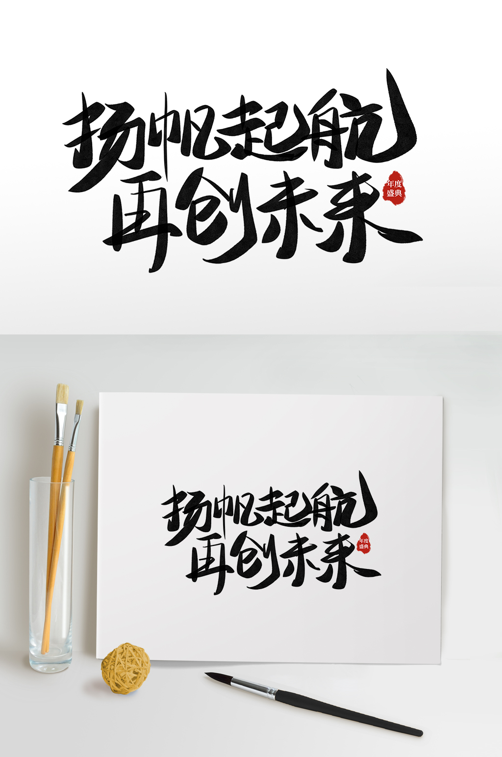 扬帆起航企业年会字体设计艺术字免抠元素素材