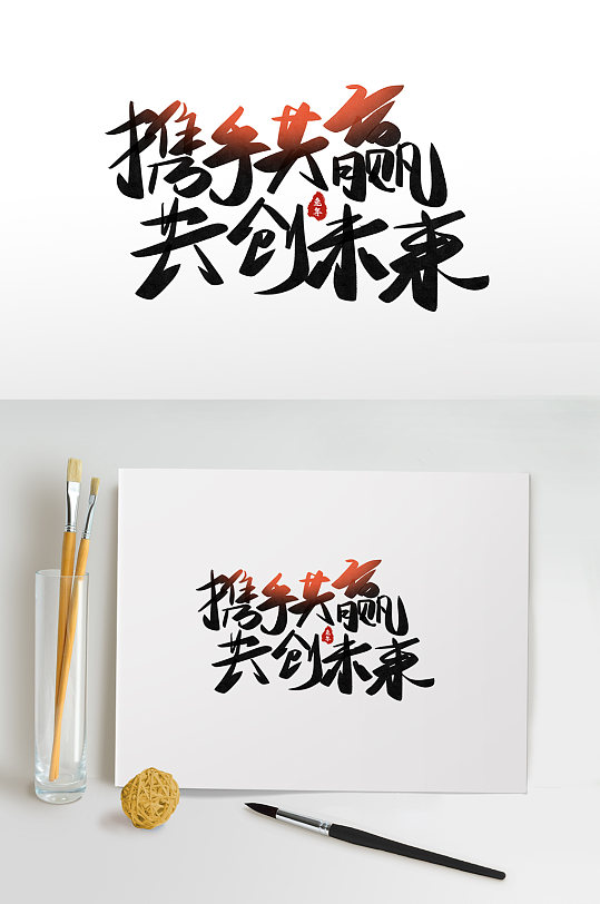 携手字体图片-携手字体设计素材-携手字体模板下载-众图网