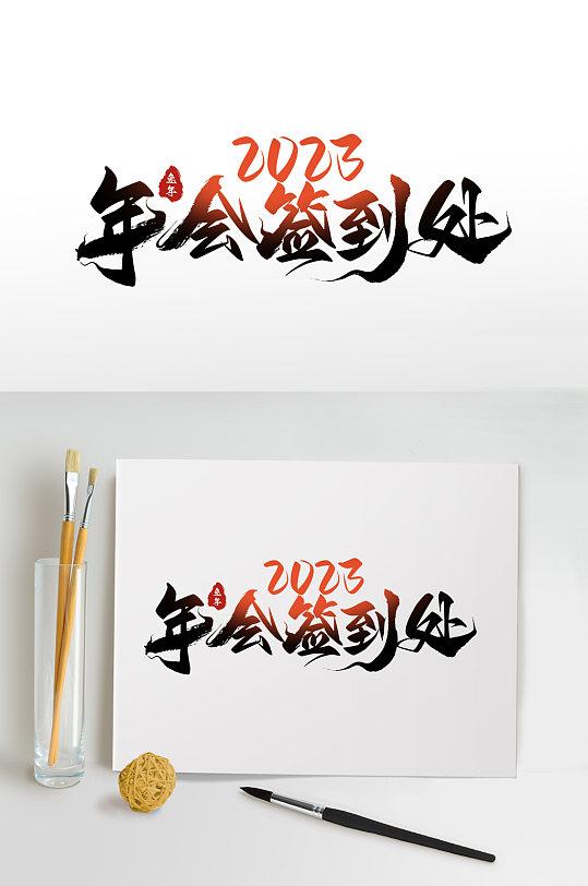 年会签到处企业年会字体设计艺术字免抠元素-众图网