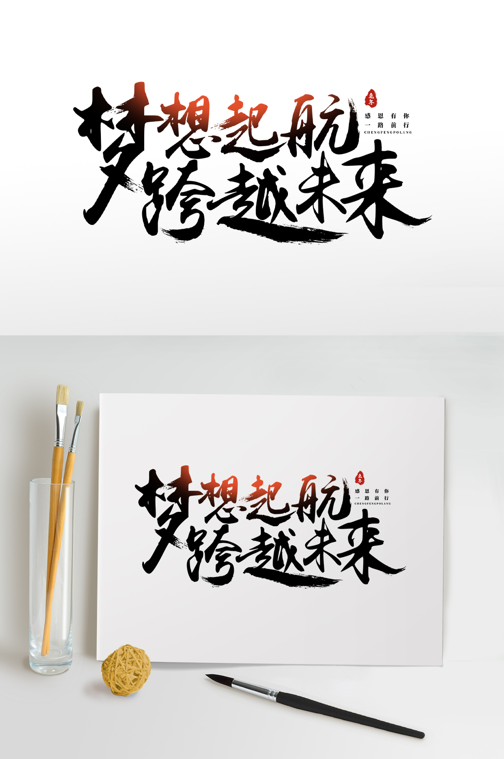 夢想起航企業(yè)年會字體設(shè)計藝術(shù)字免摳元素素材