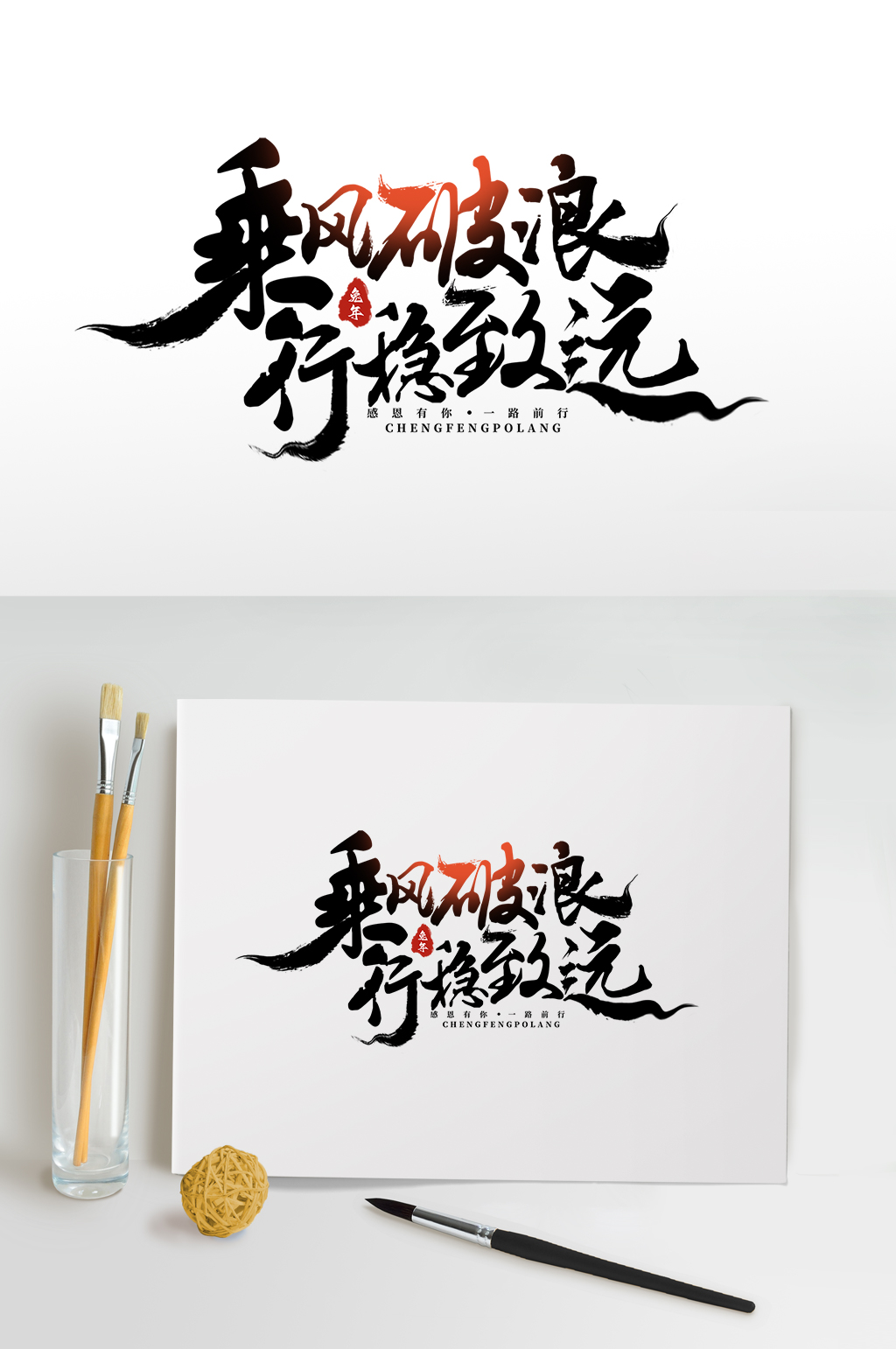 乘风破浪企业年会字体设计艺术字免抠元素素材