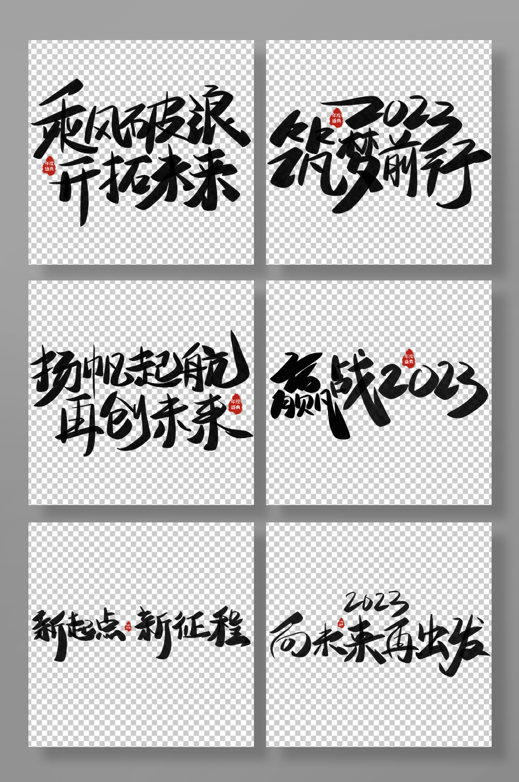 2023新起點(diǎn)企業(yè)年會(huì)字體設(shè)計(jì)藝術(shù)字免摳素材