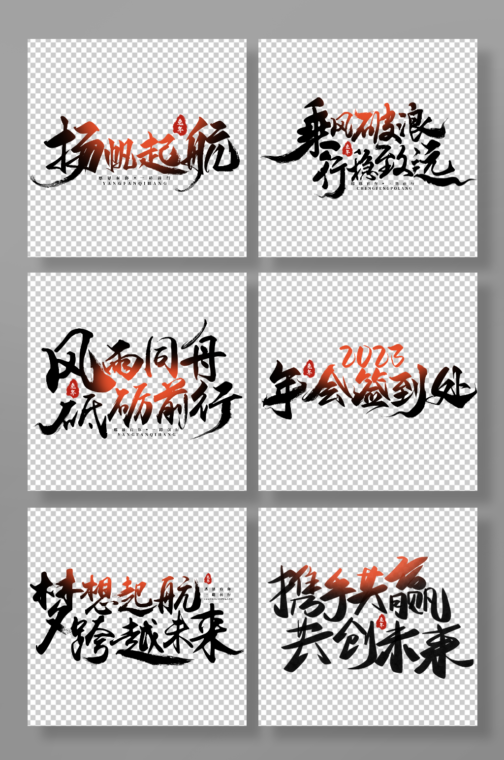 2023励志企业年会字体设计艺术字免抠素材
