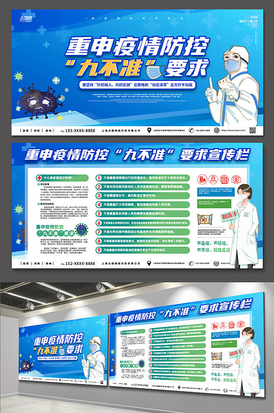 蓝色重申疫情防控九不准要求防疫展板海报-众图网