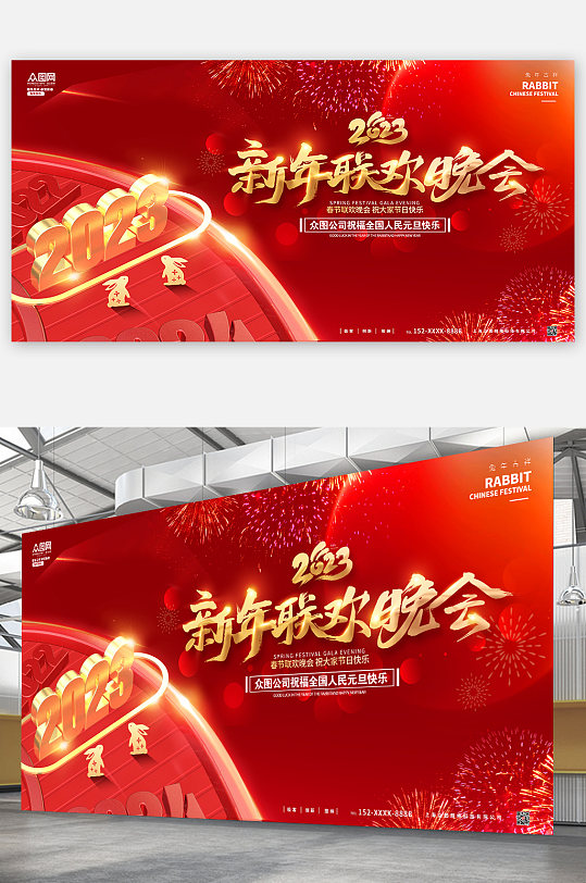 红色喜庆2023兔年春节联欢晚会展板海报