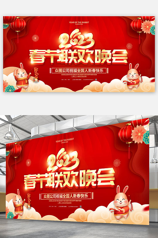 红色新年2023兔年春节联欢晚会展板海报