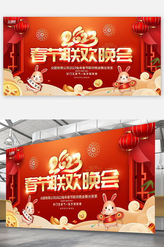 喜庆新年2023兔年春节联欢晚会展板海报