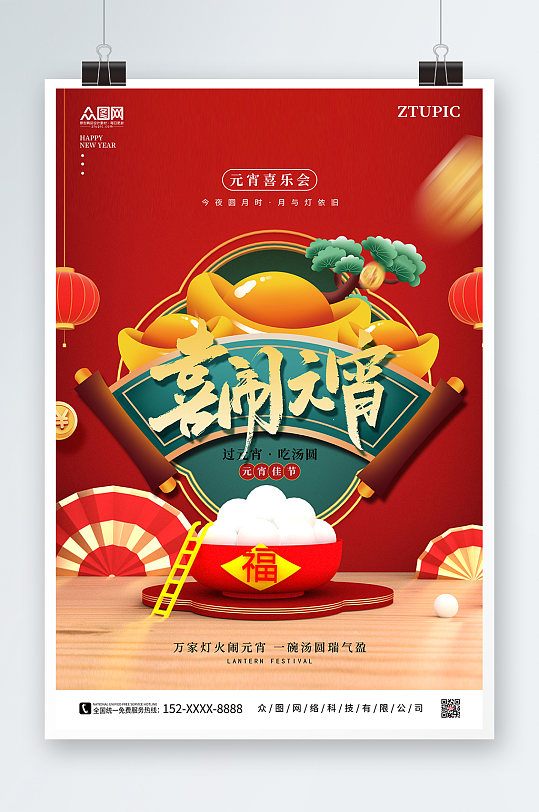 中国风喜闹元宵汤圆灯笼元宵节系列海报