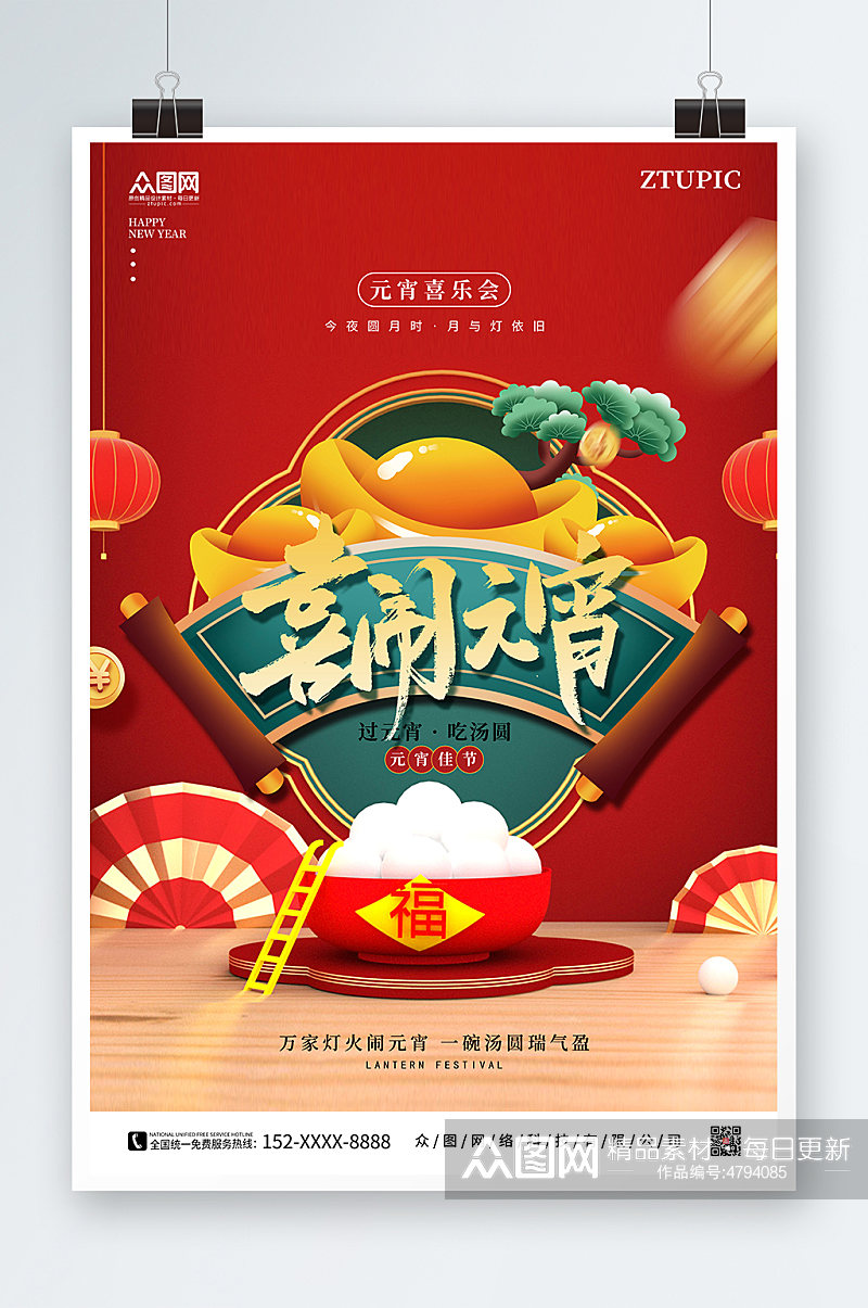 中国风喜闹元宵汤圆灯笼元宵节系列海报素材