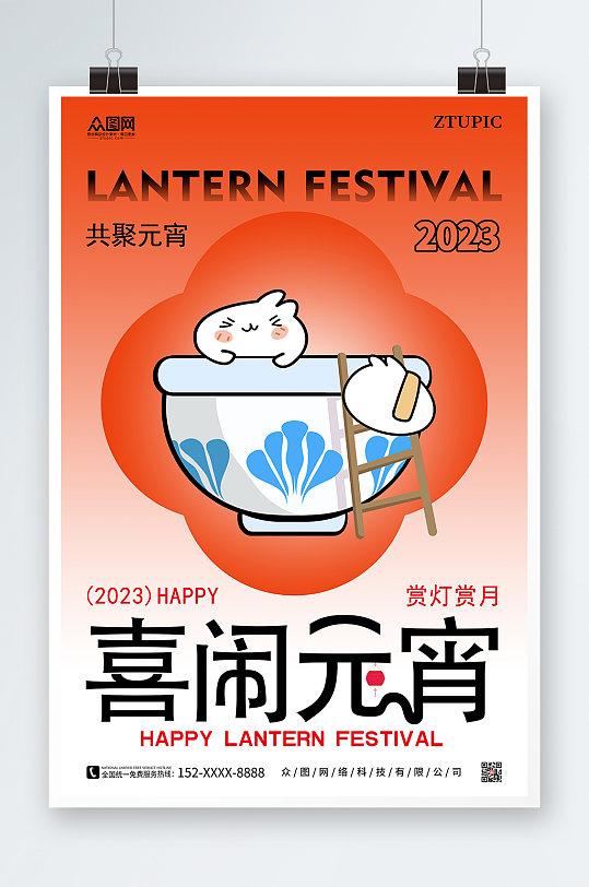 2023春节兔年新年喜闹元宵节海报