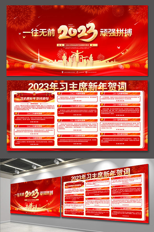 2023年习主席新年贺词金句党建展板海报