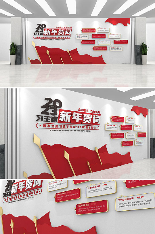 2023年习主席新年贺词金句党建文化墙-众图网