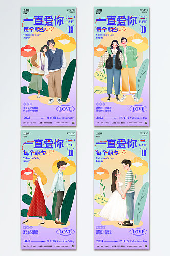 紫色清新扁平风情侣情人节手机ui系列海报