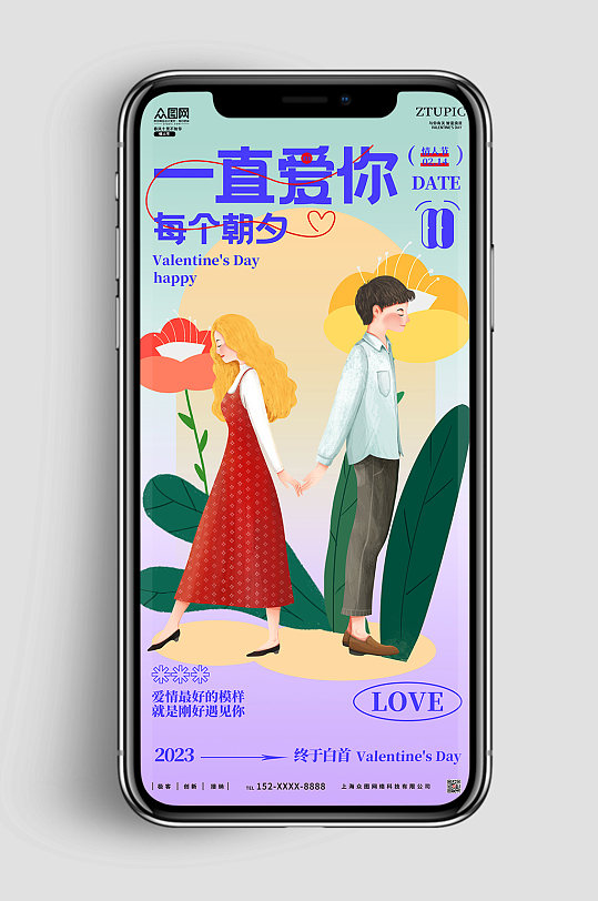 酸性潮流情侣插画情人节手机ui海报