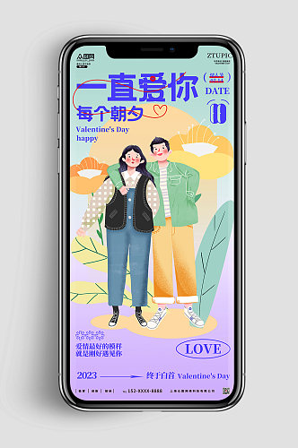 创意简约情侣插画情人节手机ui海报