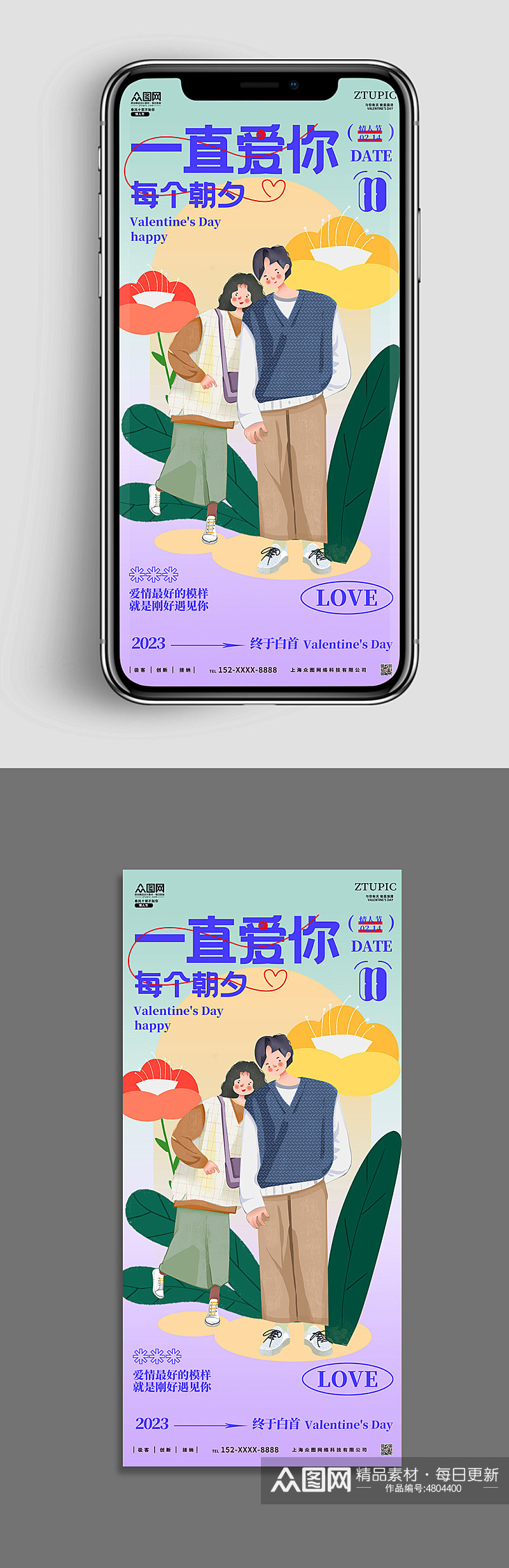 梦幻紫色清新扁平风情侣情人节手机ui海报素材