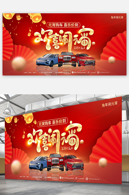 中国风新春元宵欢乐购元宵节汽车促销展板