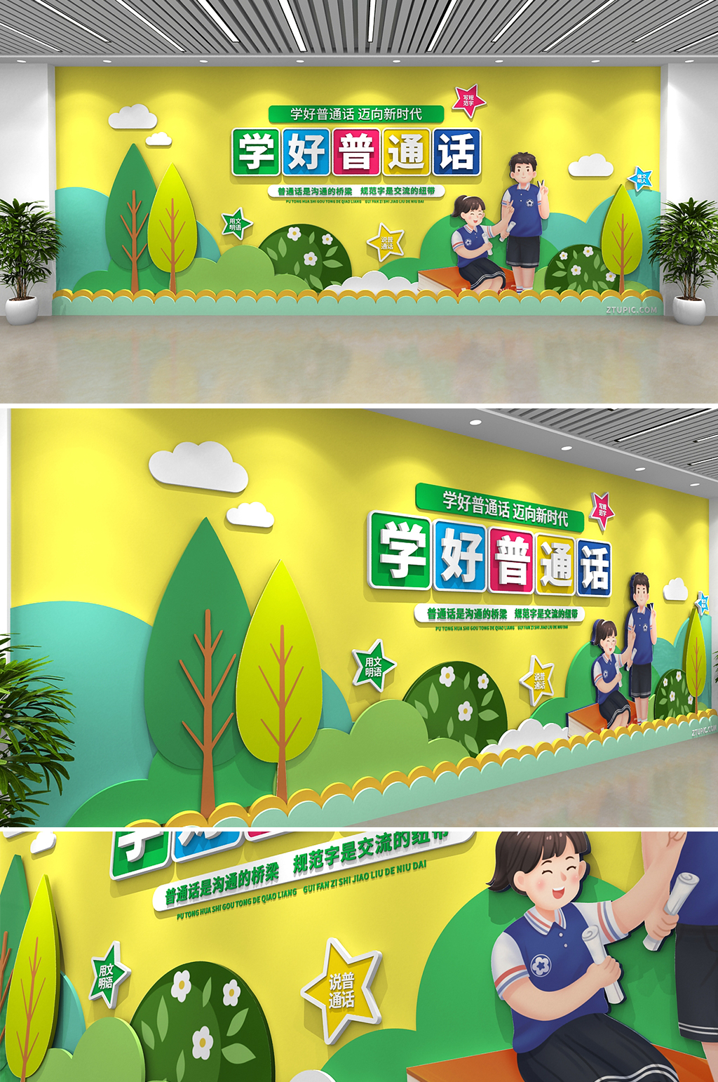 黄色清新学好普通话文化墙校园文化墙素材