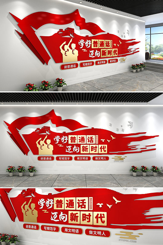 紅色簡約學(xué)好普通話邁向新時(shí)代黨建文化墻
