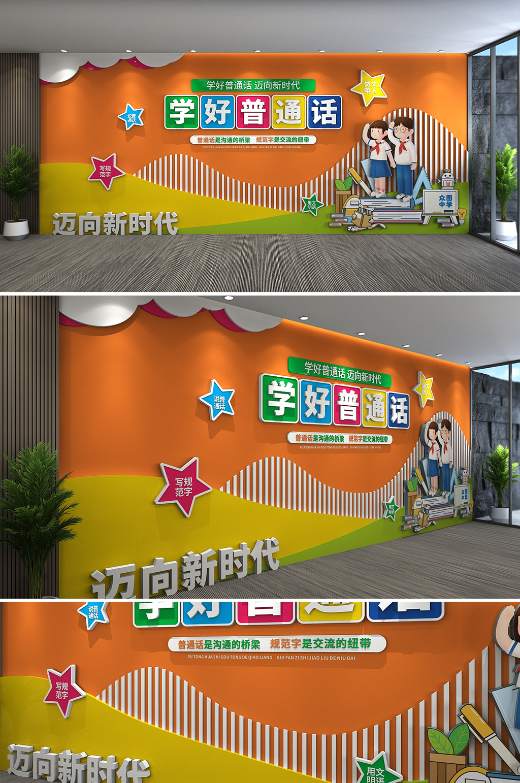 创意橙色学好普通话文化墙校园文化墙素材