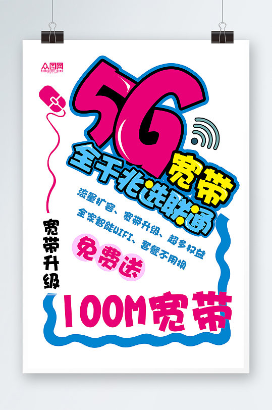 简约手绘风联通5G宽带POP宣传海报