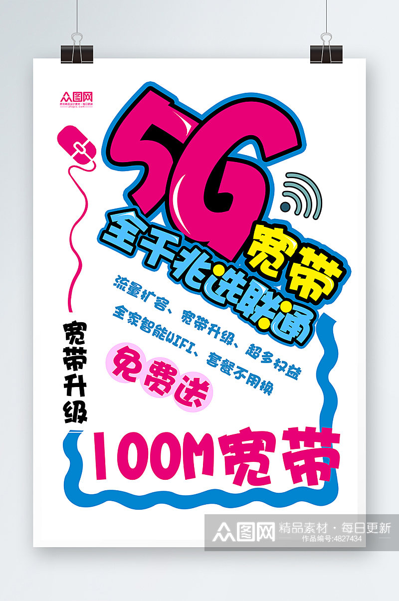 简约手绘风联通5G宽带POP宣传海报素材