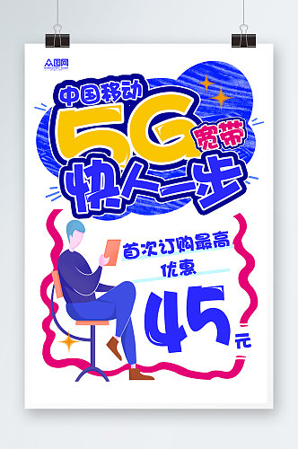 撞色手绘风移动5G宽带POP宣传海报