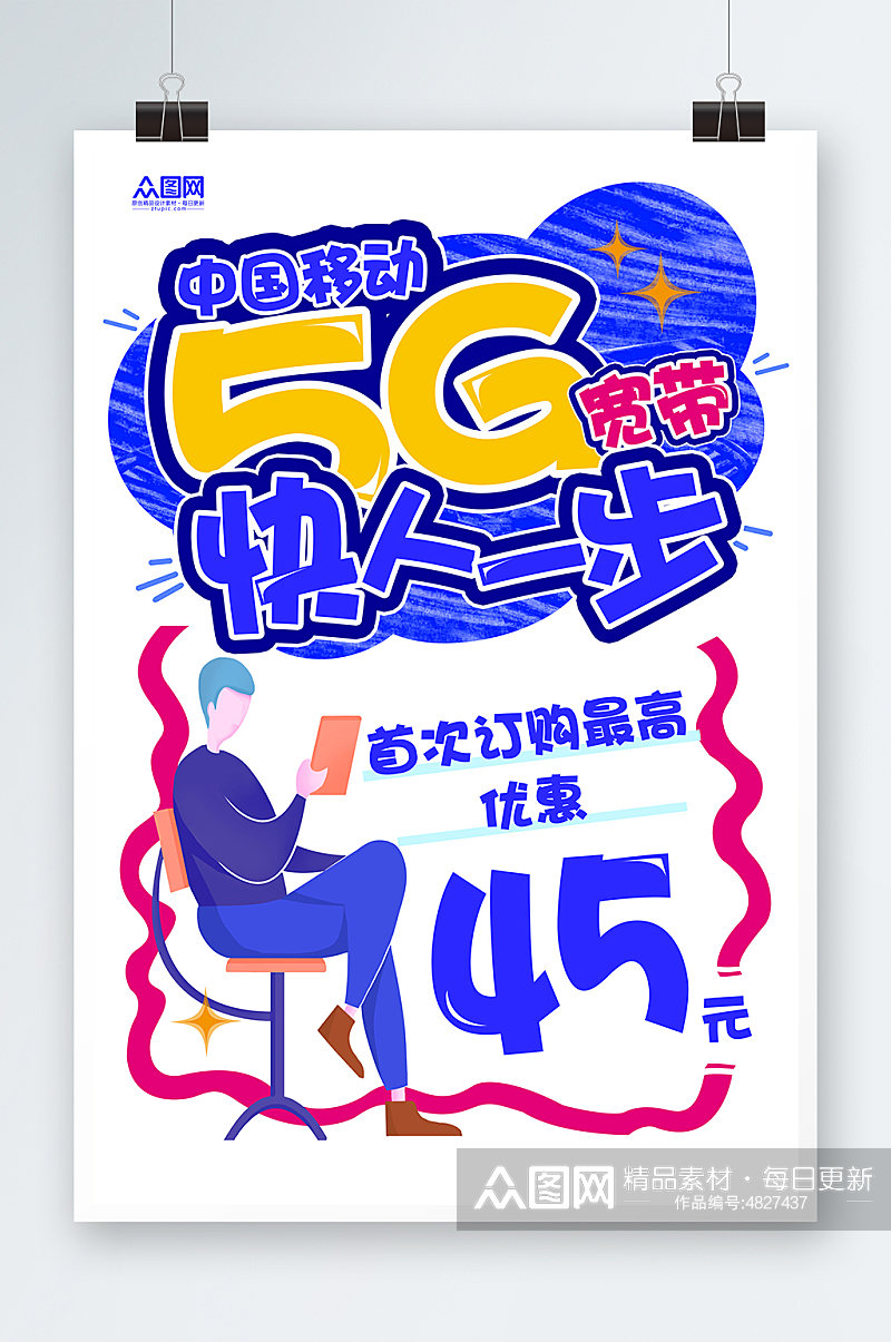 撞色手绘风移动5G宽带POP宣传海报素材