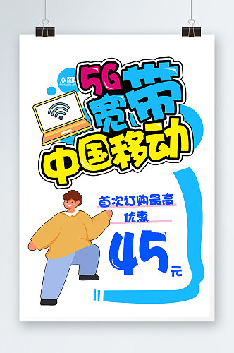 可爱手绘风移动5G宽带POP宣传海报