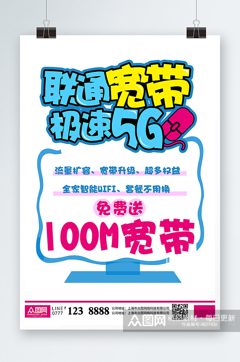 创意电脑联通5G宽带POP宣传海报素材