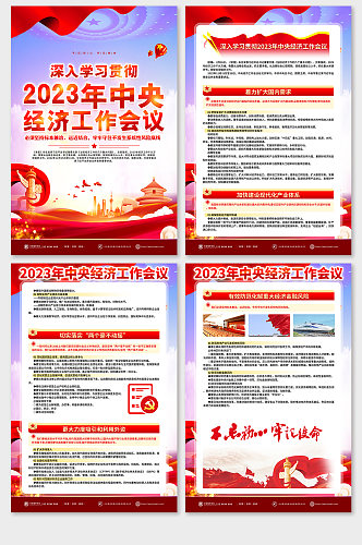 大气2023年中央经济工作会议党建海报