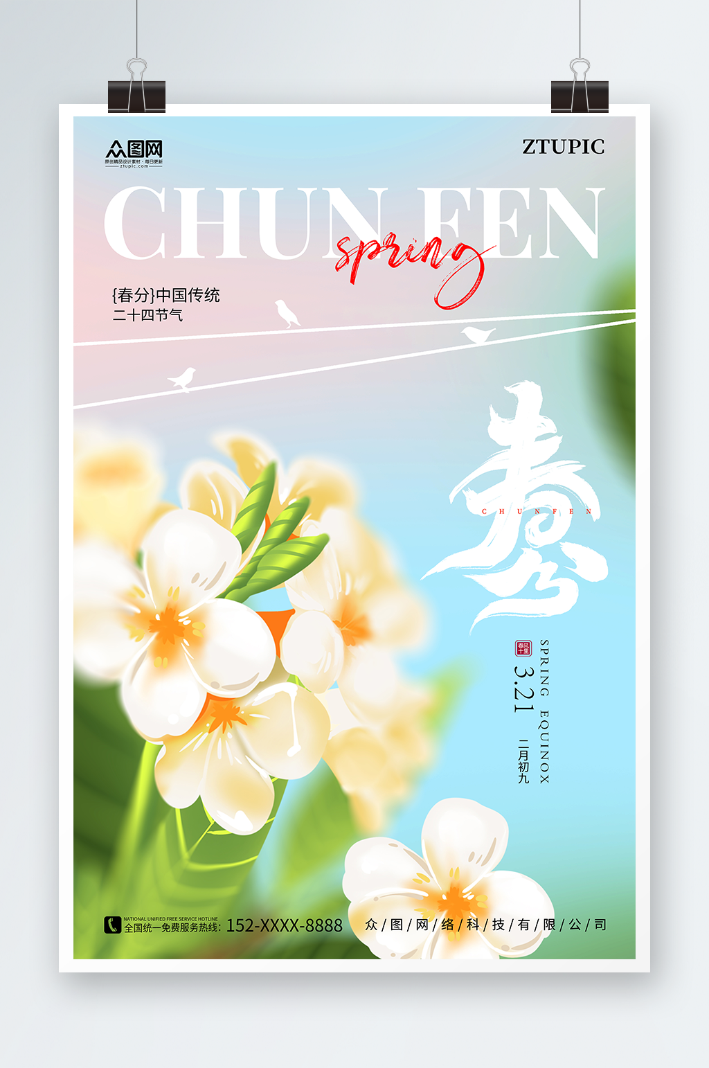 蓝色花朵清新弥散风春分二十四节气海报素材