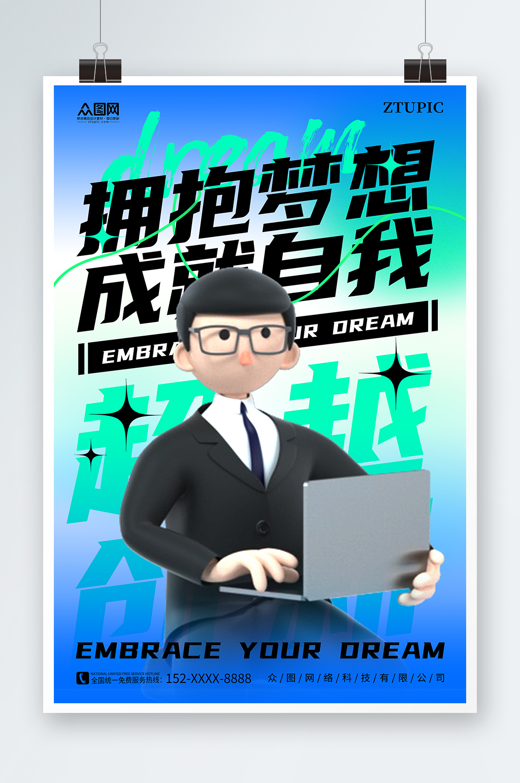 蓝色渐变弥散风企业励志标语模型海报素材