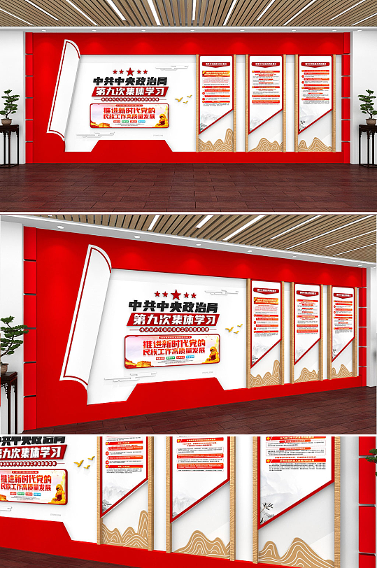 红色大气简约第九次集体学习党建文化墙