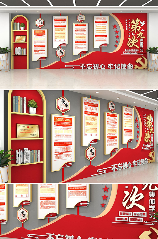 原创中国风第九次集体学习党建文化墙-众图网