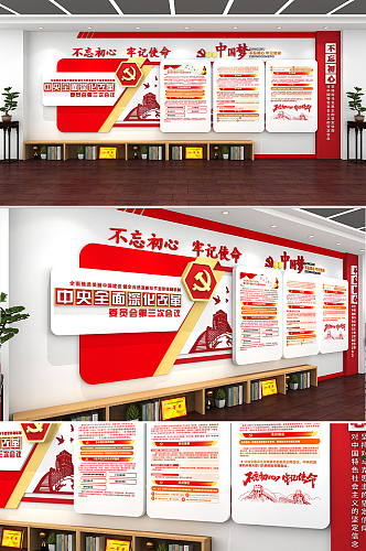 创意古典中国风全面深化改革党建文化墙